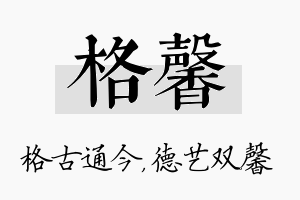 格馨名字的寓意及含义