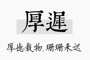 厚迟名字的寓意及含义