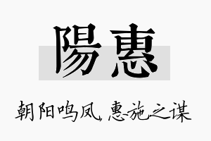 阳惠名字的寓意及含义