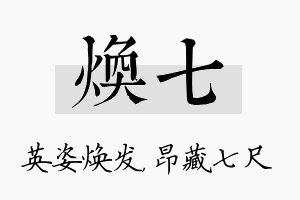 焕七名字的寓意及含义