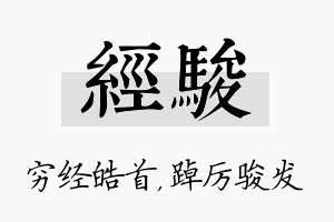 经骏名字的寓意及含义