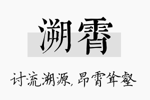 溯霄名字的寓意及含义