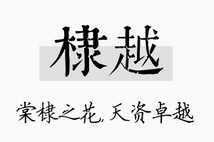 棣越名字的寓意及含义