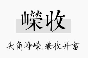 嵘收名字的寓意及含义