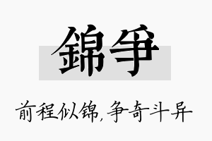 锦争名字的寓意及含义