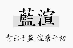 蓝渲名字的寓意及含义