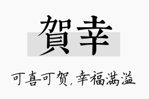 贺幸名字的寓意及含义