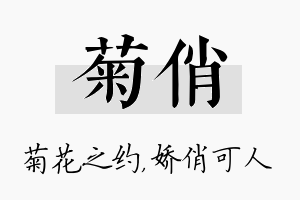 菊俏名字的寓意及含义