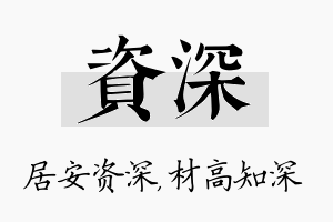 资深名字的寓意及含义