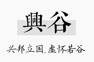 兴谷名字的寓意及含义