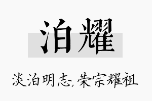 泊耀名字的寓意及含义