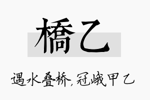 桥乙名字的寓意及含义