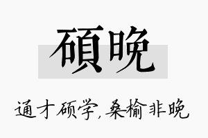 硕晚名字的寓意及含义