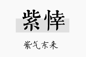 紫悻名字的寓意及含义