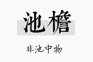 池檐名字的寓意及含义