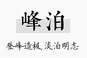 峰泊名字的寓意及含义