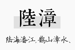 陆漳名字的寓意及含义