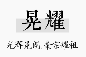 晃耀名字的寓意及含义