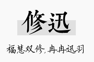 修迅名字的寓意及含义