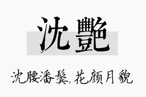 沈艳名字的寓意及含义