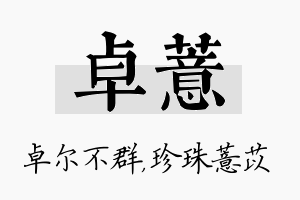 卓薏名字的寓意及含义