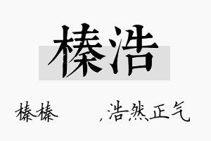 榛浩名字的寓意及含义