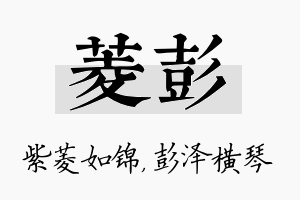 菱彭名字的寓意及含义