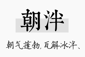 朝泮名字的寓意及含义