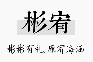 彬宥名字的寓意及含义