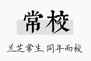 常校名字的寓意及含义