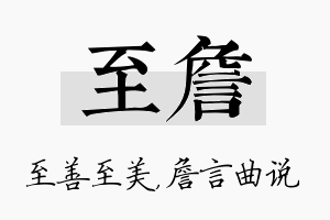 至詹名字的寓意及含义