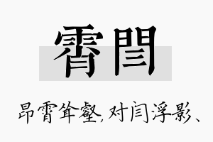 霄闫名字的寓意及含义