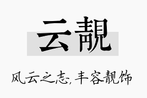 云靓名字的寓意及含义