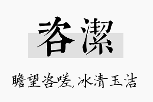 咨洁名字的寓意及含义