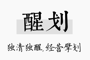 醒划名字的寓意及含义