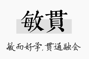 敏贯名字的寓意及含义