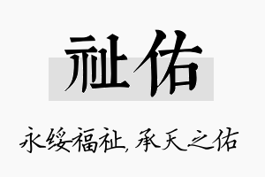 祉佑名字的寓意及含义