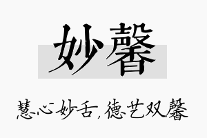 妙馨名字的寓意及含义