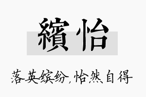 缤怡名字的寓意及含义