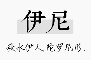 伊尼名字的寓意及含义