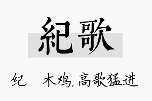 纪歌名字的寓意及含义