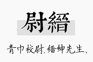 尉缙名字的寓意及含义