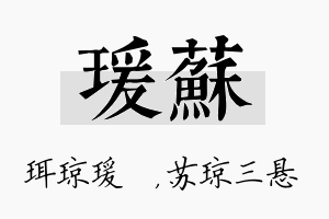 瑗苏名字的寓意及含义