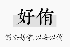 好侑名字的寓意及含义