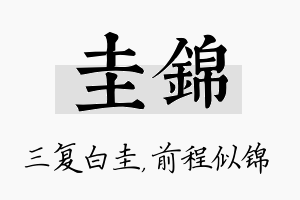 圭锦名字的寓意及含义