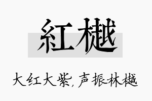 红樾名字的寓意及含义