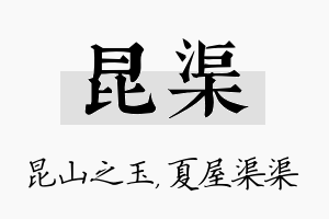 昆渠名字的寓意及含义