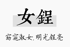 女锃名字的寓意及含义