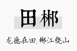 田郴名字的寓意及含义