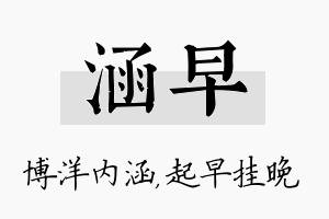 涵早名字的寓意及含义